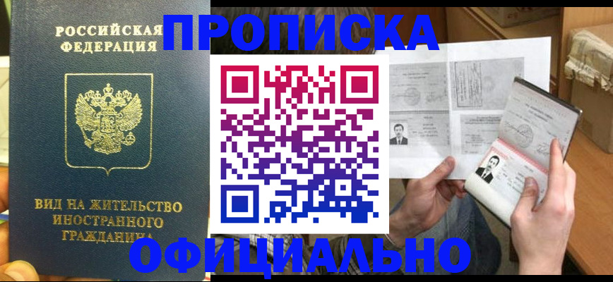 купить прописку в Тайге